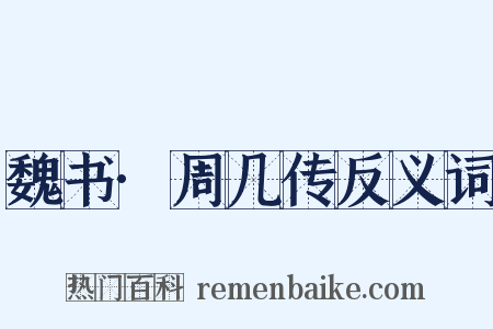 魏书·周几传反义词是什么意思的图片